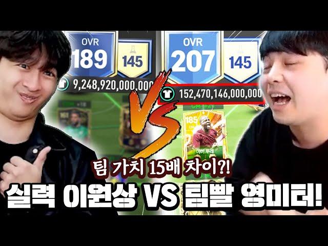 실력 이원상 VS 팀빨 영미터?! 영챔스 결승전 우승자는 바로!! | FC모바일