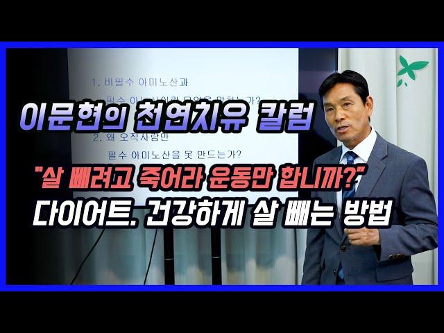 [이문현의 천연치유 칼럼] 요요없이 건강하게 다이어트 하는 방법!