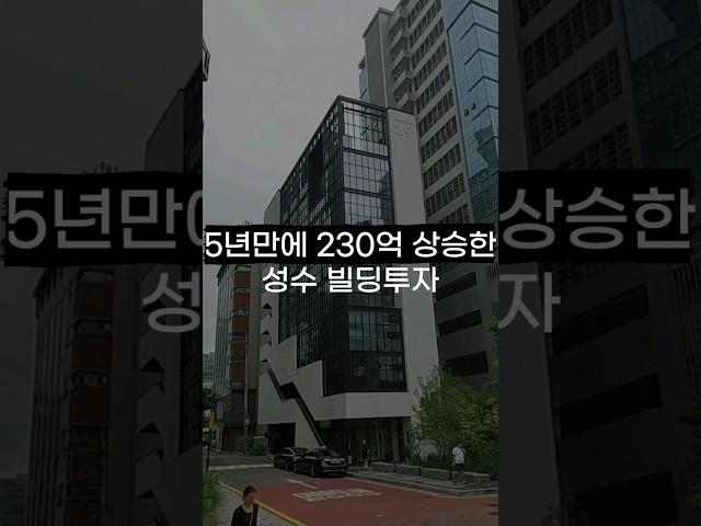 5년 후 230억 오른 성수동 빌딩투자