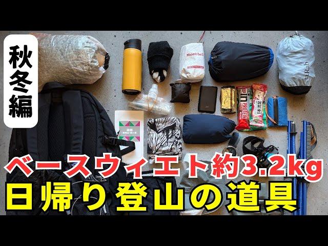 秋冬の日帰り登山の道具一覧：ベースウィエト約3.2kgの中身を紹介