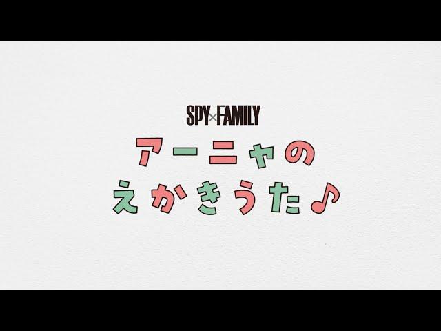 【公式】『SPY×FAMILY』アーニャのえかきうた