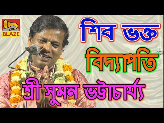 শিব ভক্ত  বিদ্যাপতি | শ্রী সুমন ভট্টাচার্য্য | Bengali Kirtan |Suman Bhattacharya |Blaze Audio Video