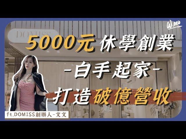 女大生不顧家人反對休學創業，成功憑五千元創造破億營收。|創業訪談 ft.朵蜜絲-文文|