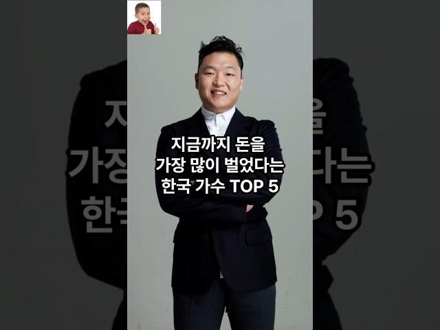 지금까지 돈을 가장 많이 벌었다는 한국 가수 TOP 5