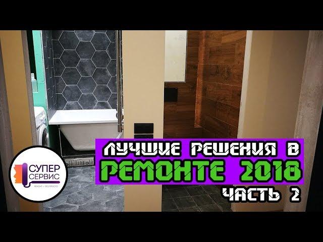 Лучшие решения в ремонте 2018 Часть 2 | Отделка квартир СПБ | Ремонт квартир СПБ