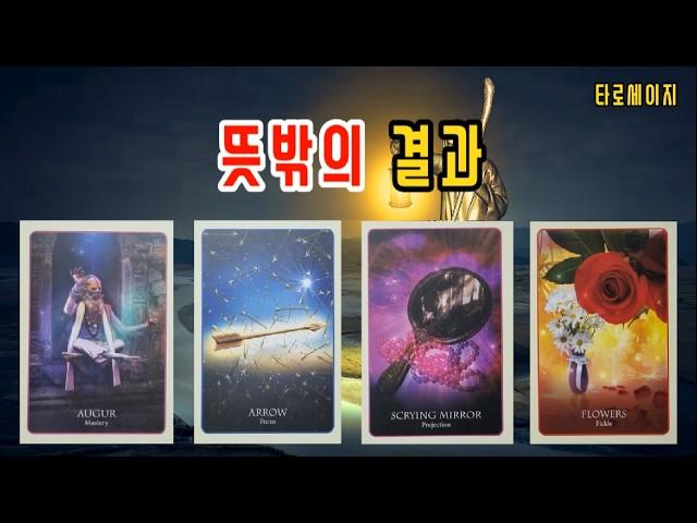 타로   “뜻밖의 놀라운 결과” (시기 포함)