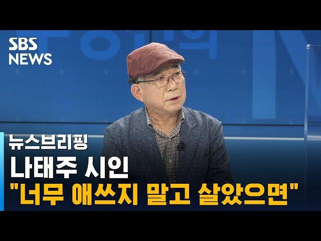 나태주 시인 "너무 애쓰지 말고 살았으면…지금도 충분" / SBS / 주영진의 뉴스브리핑