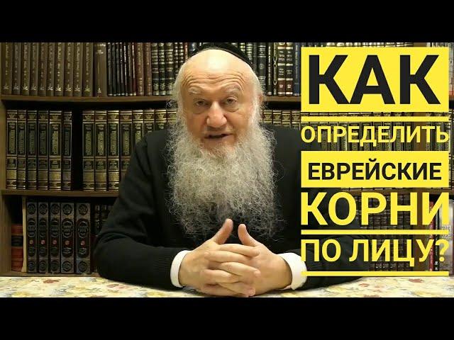 Определить еврейские корни по лицу?