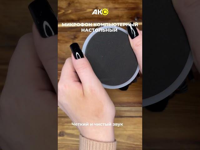 Микрофон компьютерный-настольный "Lecoo" MC01S (USB)