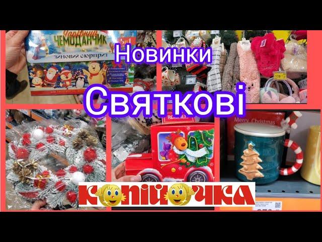 Копійочка. Новорічні новинки. Святковий декор.Солодощі #christmas #новорічнітовари #копійочка 