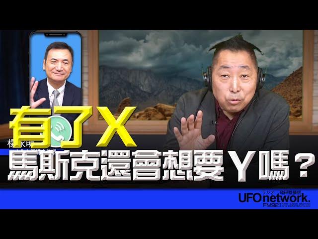 飛碟聯播網《飛碟早餐 唐湘龍時間》2025.01.15 專訪楊永明：有了X，馬斯克還會想要Y嗎？ #馬斯克 #tiktok #抖音 #美國 #中國 #小紅書