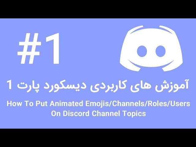 How To Put Animated Emojis/Channels/Roles/Users On Discord Channel Topics