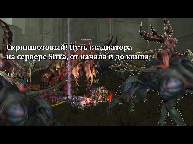 Lineage 2 Main: хроники гладиатора - жизнь на Сирре, возвращение на Айрин, смотрим скриншоты! :)