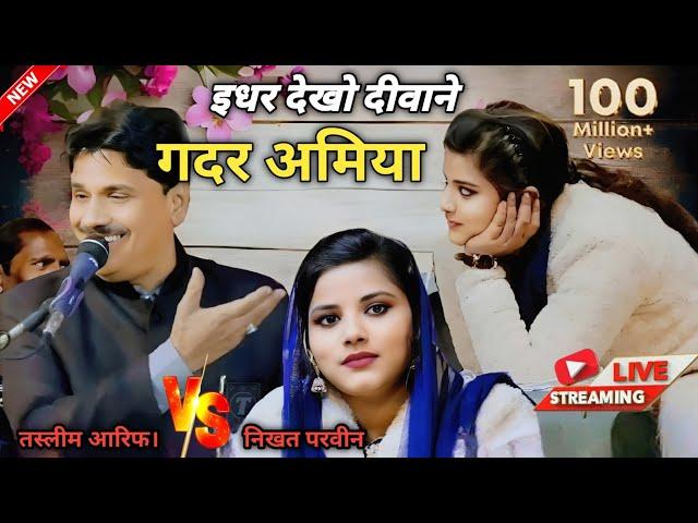 इधर देखो दीवाने गदर अमिया | Qawwali by Taslim, Aarif Khan V.S nikhat Parveen New mukabala