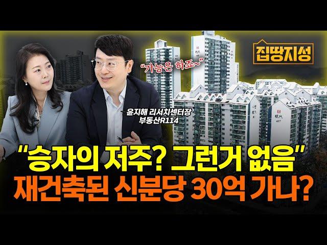 “1기신도시 선도지구 정부가 책임진다” 분당 재건축 앞길 탄탄대로인 이유 I 부동산, 전망, 재개발 I 집땅지성 I 윤지해 센터장