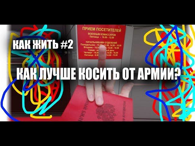 Как лучше и легче всего КОСИТЬ от армии? (Как жить #2)