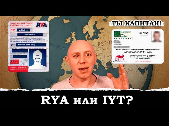 RYA или IYT? Выбор международной лицензии яхтенного капитана.