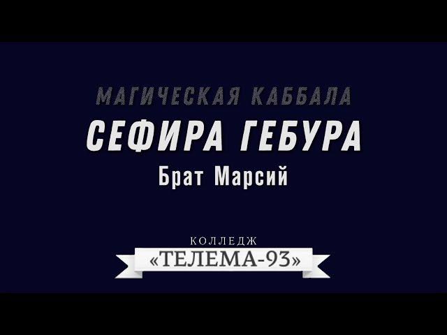 Курс Магическая Каббала.Брат Марсий.Лекция № 17.Сефира Гебура DEMO