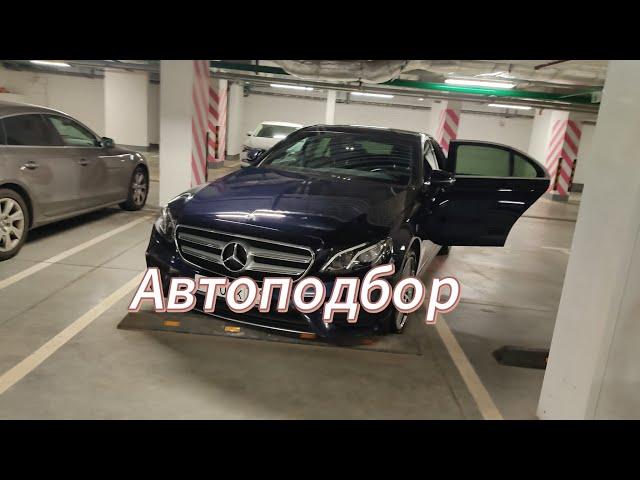 Mercedes e200/ mitsubishi lanser x/ автоподбор