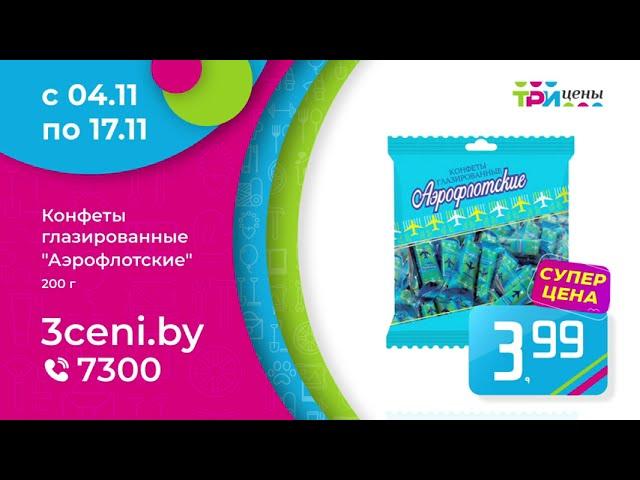 Суперцена на конфеты "Аэрофлотские"  - 3,99 руб. в ТРИ ЦЕНЫ с 4 по 17 ноября!