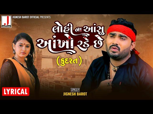 Jignesh Barot | KUDRAT | કુદરત | Lyrical Video | Latest Gujarati Song @JIGNESHKAVIRAJBAROT