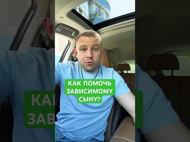 Как помочь сыну алкоголику или наркоману? #зависимость