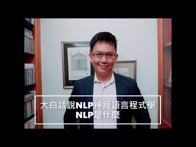 大白話說NLP之NLP是什麼