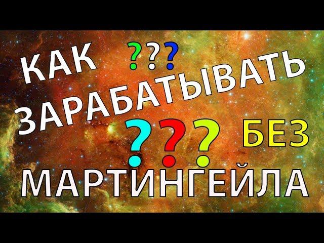 Как торговать без мартингейла. Зарабатываем без догонов