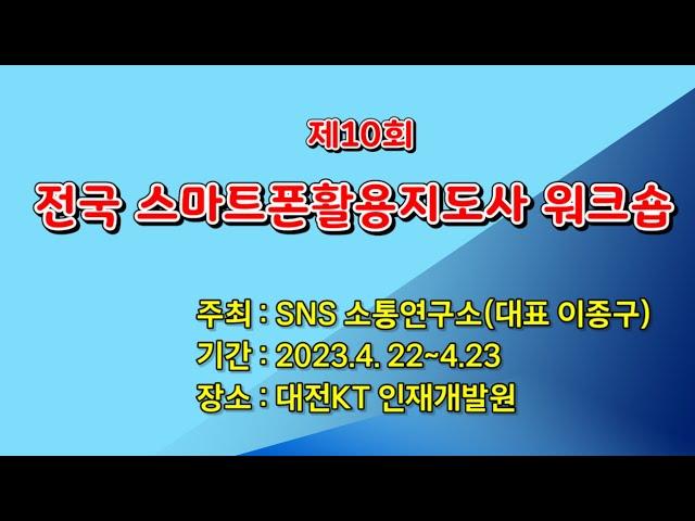 제10회 전국 스마트폰활용지도사 워크숍, SNS 소통연구소, 소장 이종구 대표