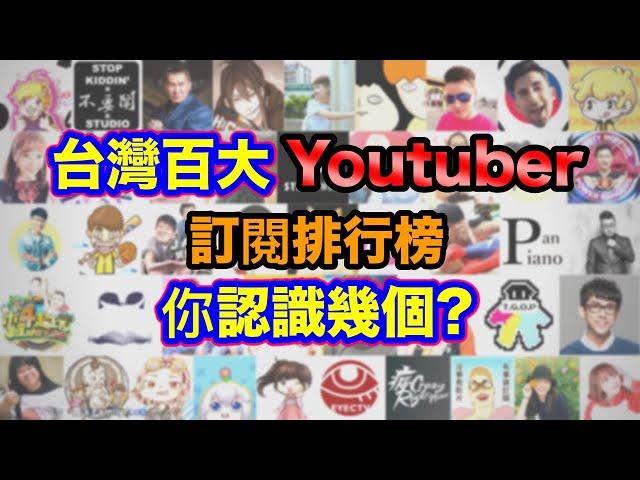 台灣前100名人氣Youtuber訂閱排行榜 你認識幾個呢? (這群人TGOP 阿神 阿滴英文 蔡阿嘎 反骨男孩 眾量級 木曜4超玩 DE JuN 黃氏兄弟 千千進食中)【Youtuber排行榜】