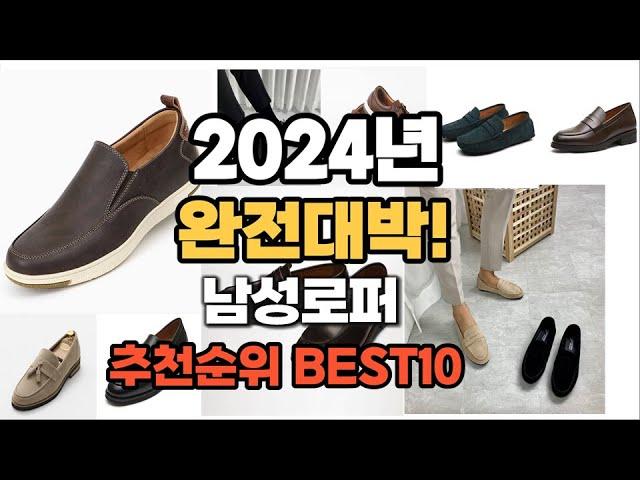 남성로퍼 추천 2024년 역대급 가성비 최신 인기제품TOP10