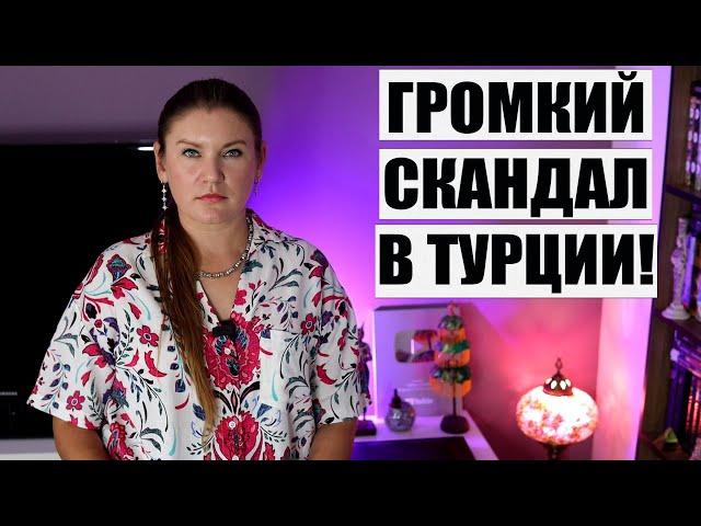 ШОКИРУЮЩИЕ НОВОСТИ ИЗ ТУРЦИИ! ТУРИСТОК ИЗ РФ УДЕРЖИВАЮТ В АНТАЛИИ, ЧТО ПРОИЗОШЛО? ТУРЦИЯ ОТДЫХ 2024