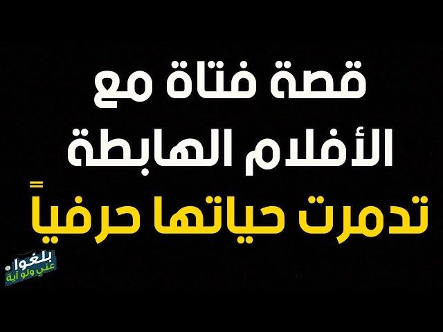 ️53 : قصة فتاة مع الأفلام الهابطة..دمرت صحتها وحياتها والحل هو الإستغفار والتوبة، قصة للعظة والعبرة