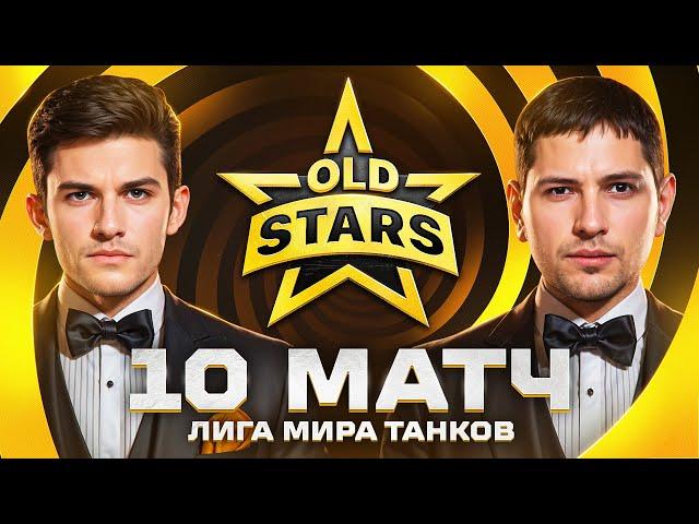 ИГРАЕМ В ЛИГЕ МИРА ТАНКОВ. Old Stars против Yennefer