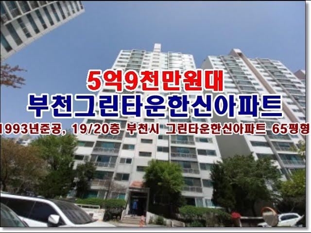 경기 부천시 중동 1183 그린타운 한신아파트경매