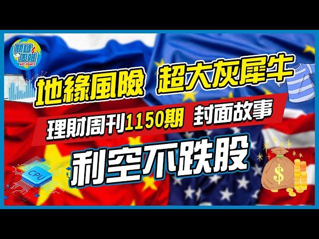 【關鍵周報】理財周刊1150期｜地緣風險 超大灰犀牛 利空不跌股