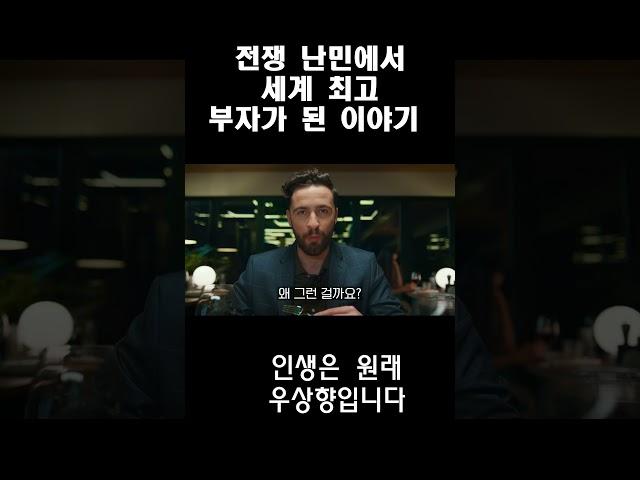 전쟁 난민에서 세계 최고 부자가 된 남자 #긍정적마인드 #동기부여 #부자의삶