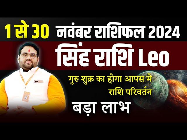 नवंबर राशिफल 2024 : सिंह राशि Leo | गुरु शुक्र से बड़ा लाभ  | November Month Prediction 2024