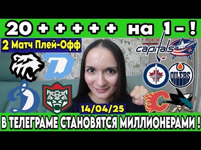 ТРАКТОР - ДИНАМО МИНСК ПРОГНОЗ ДИНАМО МОСКВА - АК БАРС СТАВКА 2 МАТЧ ПЛЕЙ ОФФ КХЛ 14.04.2025