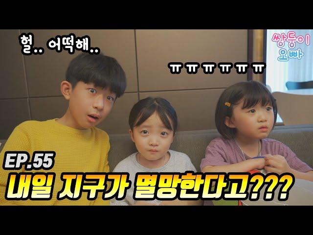 내일 지구가 멸망한다면 오늘 무엇을 하실건가요??  [쌍둥이오빠 | 패밀리 시트콤] - EP.55