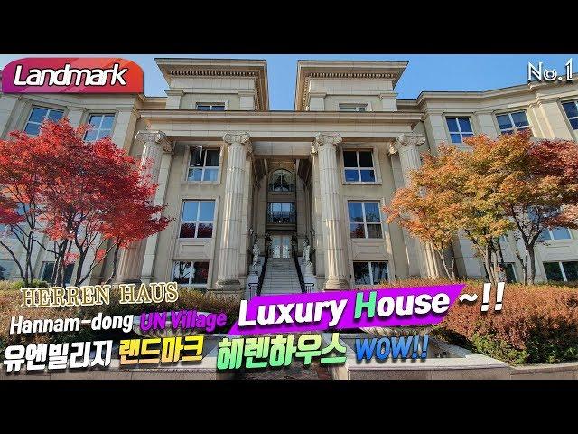 HERREN HAUS Hannam-dong UN Village Landmark luxury house ~!!한남동 유엔빌리지 랜드마크 헤렌하우스 wow!!