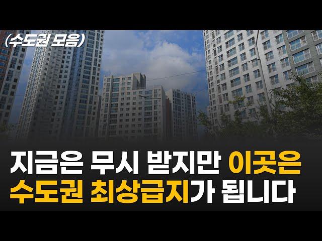 10년 뒤 수도권 최상급지가 될 곳들 / 서울, 경기도, 인천에서 천지 개벽할 곳들 최종 통합