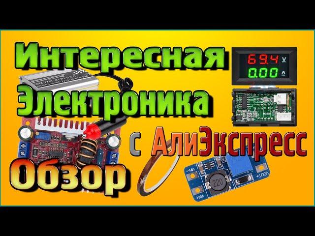 Интересная Электроника с Алиэкспресс  ОБЗОР