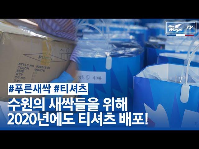 [블루윙즈TV] 수원삼성 X 수원시교육지원청 l 수원의 푸른새싹들을 위한 푸마티셔츠 선물