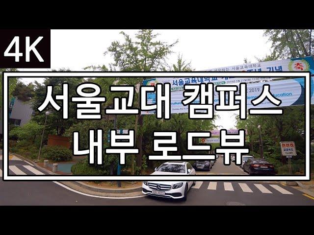 [4K] [Mr. Road View] Ep.52 | Seoul National University of Education Internal Road View