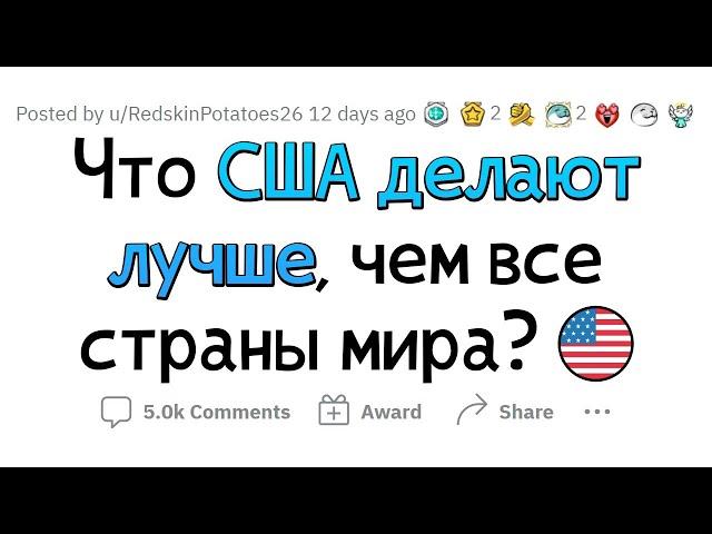 В чём США лучше любой страны?