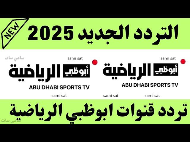 استقبل الآن تردد قناة ابوظبي الرياضية الجديد 2025 على النايل سات - تردد قناة ابو ظبي الرياضية