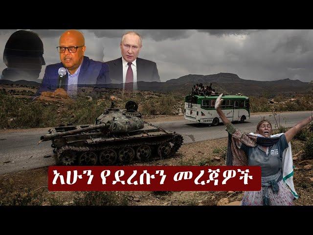 Ethiopia አሁን የደረሰን መረጃ | The Ethiopia News Now November 20, 2024 | The Ethiopia Channel