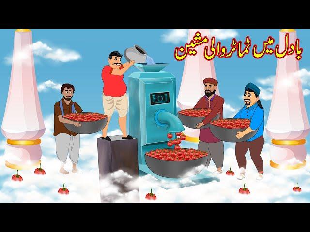 ٹماٹر والی مشین | Tomato Machine on Sky | Urdu Story | cartoon | Moral stories