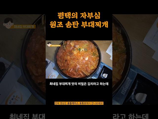 미국 존슨탕의 원조를 평택에서 만나다. 평택 송탄부대찌개 맛집 최네집 리뷰 / Korean street food